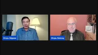 ЛИПСИЦ: ИНТЕРВЬЮ ИГОРЮ ЭЙДМАНУ 13.11.2025