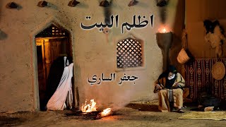 الرادود جعفر الساري | اظلم البيت (ذكرى إستشهاد فاطمة الزهراء عليها السلام) | لطمية حزينة تبچي الصخر