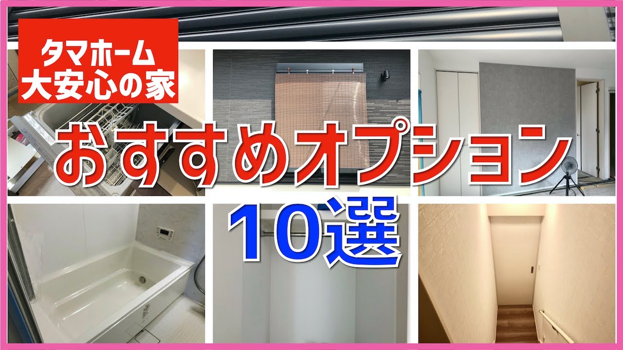 注文住宅 おすすめオプション10選 使って良かったリスト タマホーム 大安心の家 字幕付き 注文住宅 Youtube