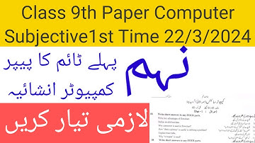 9th computer first time subjective paper 2024/9th class first time computer subject I paper 2024