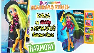 УЖАСНЫЕ ВОЛОСЫ 😱 ОБЗОР куклы ХЭИРМЕЙЗИНГ ХАРМОНИ| HAIRDORABLES Hairmazing HARMONY Fashion Doll 2020