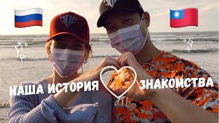 ЗАМУЖ ЗА ИНОСТРАНЦА | ТАЙВАНЬ. История знакомства❤️ #lovestory