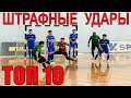 FUTSAL ТОП 10 Штрафных ХИТРО и НЕ ОЧЕНЬ, но оригинально разыгранные штрафные удары в футзале 2021