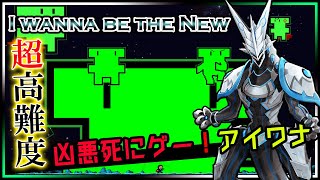 🚧高難度🚧【I Wanna be the New | Day03】激ムズ2Dアクション！めげないでラスボスまで攻略する！アイワナビーザニュー攻略【#Vtuber 】