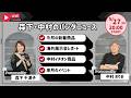 韓国KOBA/北京P&E速報!新製品も目白押し~森下・中村のパンダニュース(ライブ配信版)2026年5月号