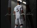 يتكلمون عن رداء ابيض من اجمل ما قال الشوالي عن الريال السينغالي Cristianoronaldo Realmadri 