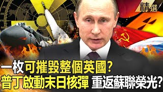 【精選】一枚可摧毀整個英國？普丁啟動末日核彈 重返蘇聯榮光？【關鍵時刻】-劉寶傑 朱學恒 黃創夏 傅鶴齡 馬西屏 王瑞德 劉燦榮 施孝瑋