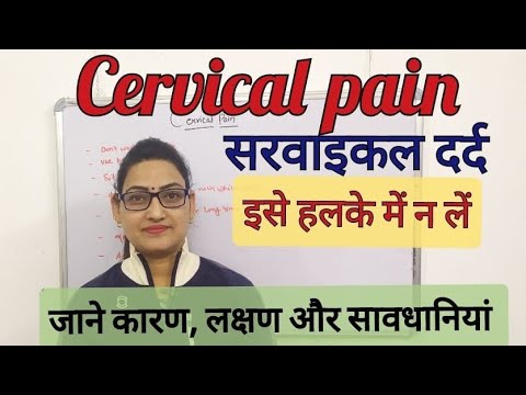 Cervical pain//कारण/लक्षण/सावधानियां// Part-1/Hindi