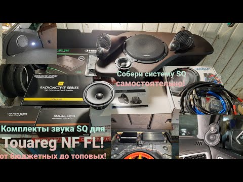Комплекты звука SQ для #Touareg  NF FL. Сделай звук самостоятельно!!!