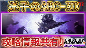 【CoD:BO7】「【迷子のARC-XD】攻略情報共有！」【アッシュオブ ザ ダムド】【ゾンビ】【Call of Duty®: Black Ops 7】【プレイ動画】