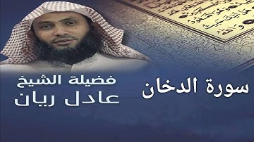 سورة الدخان - الشيخ عادل ريان - من اجمل تلاوات - Surah Ad Dukhan - Sheik Adel Rayan