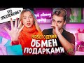 СДЕЛАЛ ПРЕДЛОЖЕНИЕ? 😱 || НОВОГОДНИЙ ОБМЕН ПОДАРКАМИ 🎁