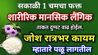 फक्त 1 चमचा पावडर असे वापरा,वजन पोट वाढणार नाही,जोश रात्रभर कायम,गुडघे दुखी कंबर दुखी,विधारा उपाय,dr