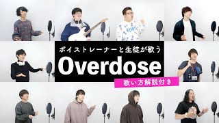 【ボイストレーナーと生徒が歌う】 Overdose / なとり 【歌い方解説付き by シアーミュージック】