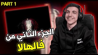 ردة فعل على الجزء الثاني من ألبوم فالهالا - بلاكبي ورهمان🔥 || Part 1