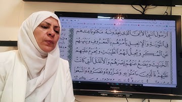 ١٧٠سورة الاعراف تجويد واتقان