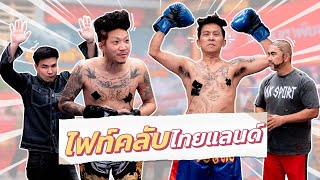 ก็มาดิคร้าบ | ไฟท์คลับไทยแลนด์! ปู่แจ๊ส ปะทะ อ.ยอด ซัดจริงเจ็บจริง | 21 เม.ย. 67