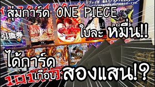 สุ่มการ์ด ONE PIECE card game ใบละหมื่น!! ได้การ์ดเกือบสองแสน!! ワンピースカードオリパ　| NKinJapan