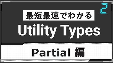 【TypeScript】Partial型とは？使い方とメリットを徹底解説！【Part2】