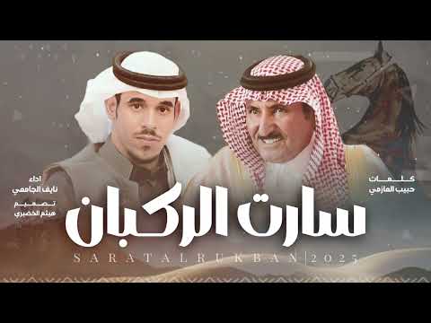 سارت الركبان كلمات الشاعر الكبير حبيب العازمي أداء المنشد نايف الجامعي