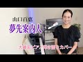 「夢先案内人(山口百恵)」ピアノ弾き語り covered by 大藤 史