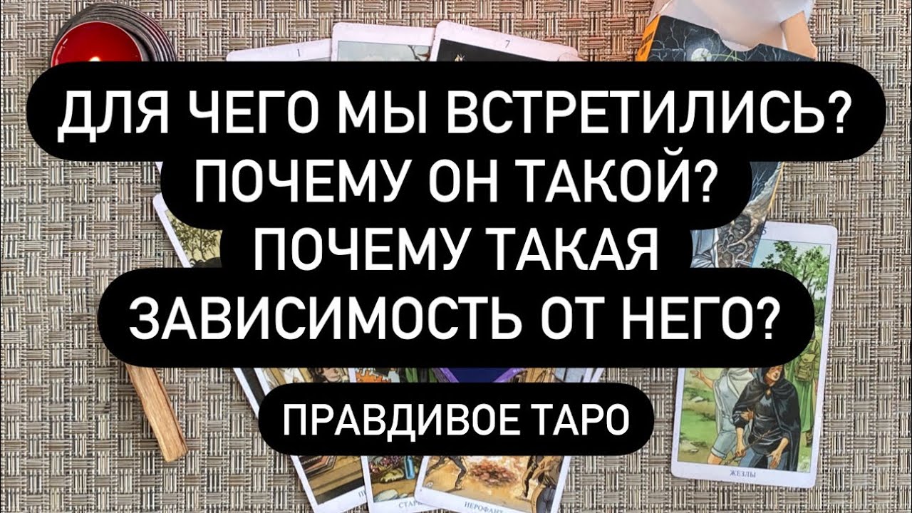 ДЛЯ ЧЕГО МЫ ВСТРЕТИЛИСЬ? 🔮 ПОЧЕМУ ОН ТАКОЙ? ПОЧЕМУ ТАКАЯ ЗАВИСИМОСТЬ ОТ НЕГО?? ❤️‍🔥 Правдивое ТАРО