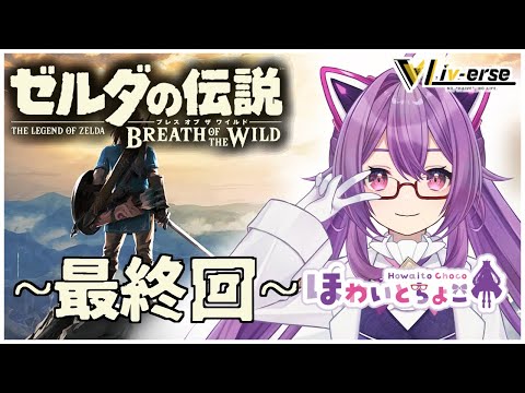 【ゼルダの伝説 BOW】～最終回～ #7【ほわいと ちょこ/Vtuber】