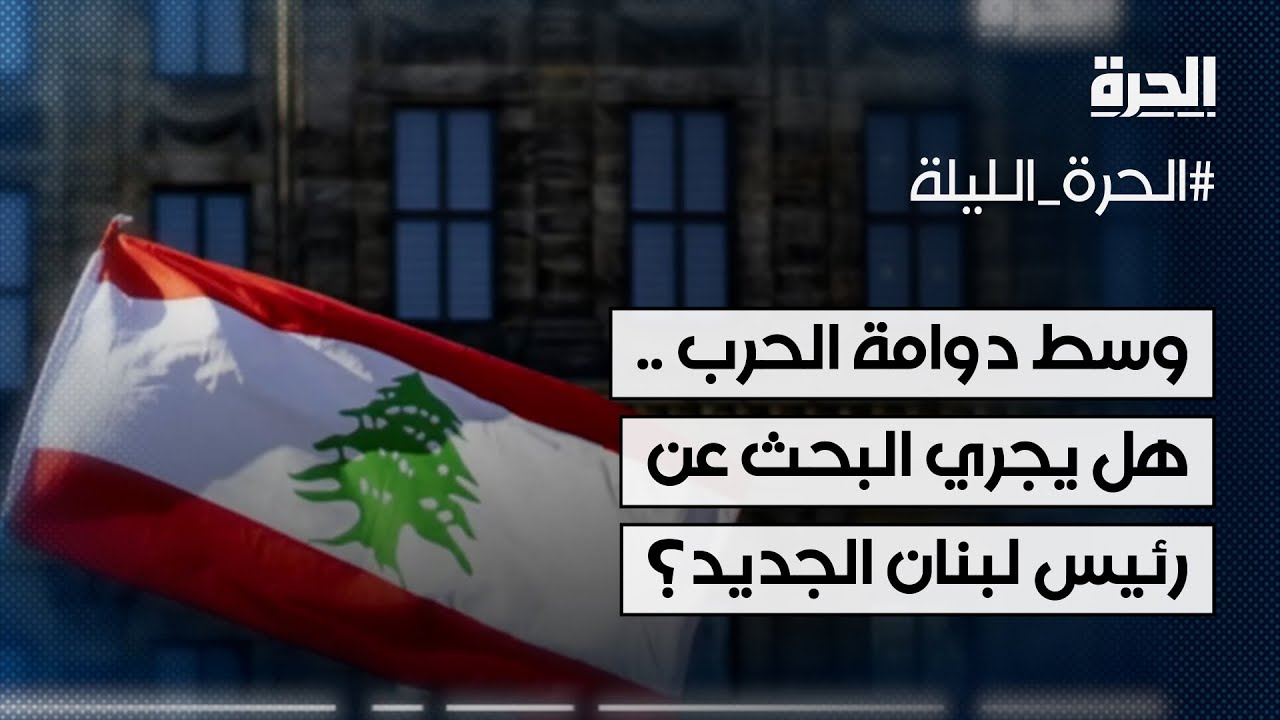 وسط دوامة الحرب .. هل يجري البحث عن رئيس لبنان الجديد؟