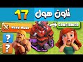 رسميا شكل وسلاح تاون هول 17 الجديد كلاش اوف كلانس رسميا شكل وسلاح تاون هول 17 الجديد كلاش اوف كلانس