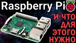 Raspberry Pi - Что нужно знать? Что нужно иметь? Достаточно купить только плату?