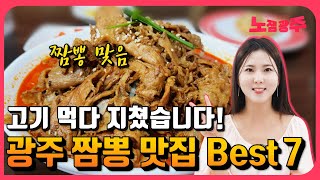 실패 없는 광주 짬뽕 맛집 2탄!! (구독자 추천 맛집)