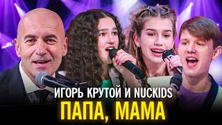 Игорь Крутой и NucKids - Папа, мама