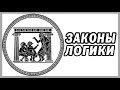 ЧТО ТАКОЕ ЛОГИКА/ ЗАКОНЫ ЛОГИКИ/ ЧТО ТАКОЕ НАУЧНЫЙ МЕТОД/ логика и факты/ Виктор Катющик