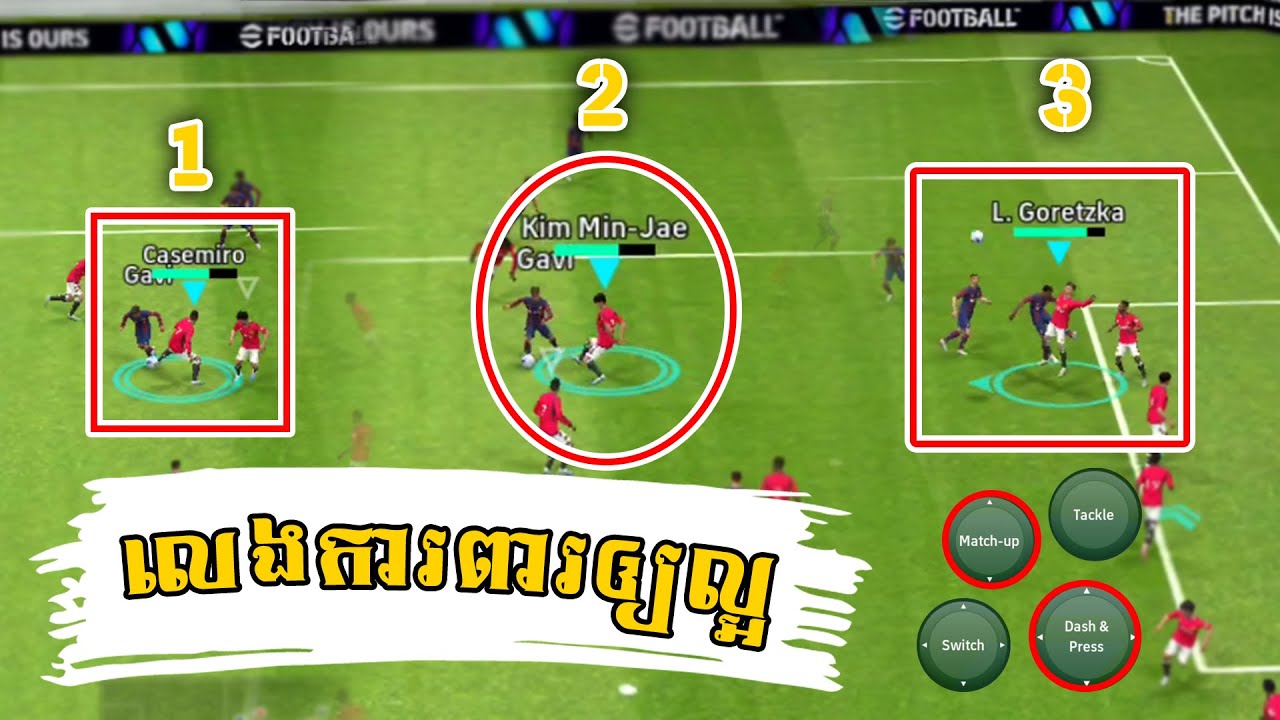 លេងការពារឲ្យល្អ រៀបតំបន់ការពារឲ្យខ្លាំងកុំឲ្យគេស៊ុតចូលស្រួលៗក្នុង eFOOTBALL 2024