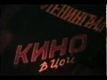 Виктор Цой (Кино) Концерт в Уфе 08.04.1990 в 21.00