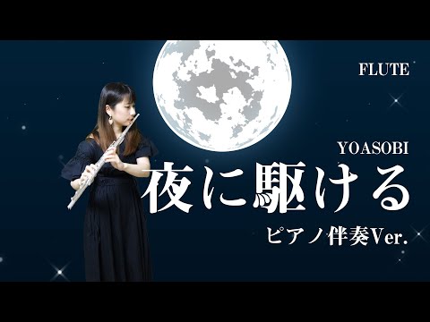 夜に駆ける／YOASOBI【フルートソロ】 YOASOBI