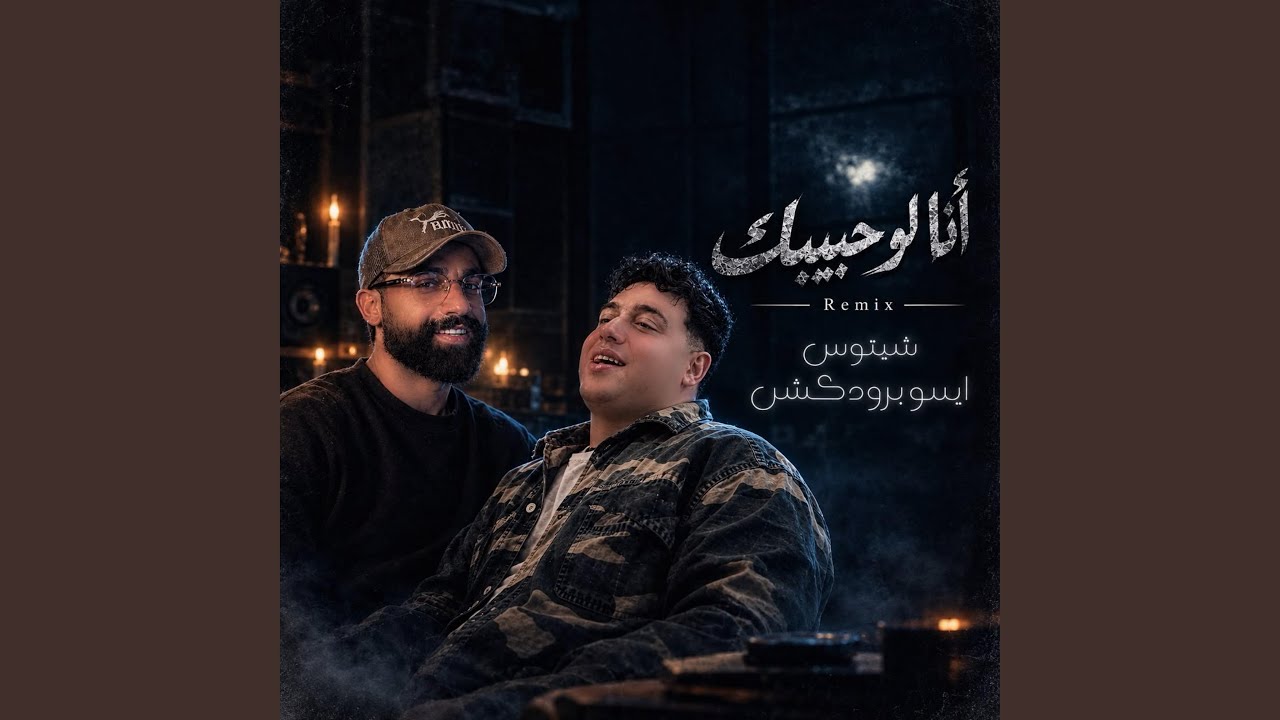 انا لو حبيبك | شيتوس – ايسو برودكشن