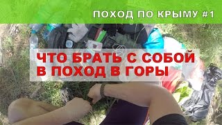 Что брать с собой в поход в горы? Поход по Крыму#1(Что нужно взять с собой в горный поход в весенне-летний период? Одежда, обувь, экипировка для похода. Гаджеты..., 2016-05-09T10:17:26.000Z)