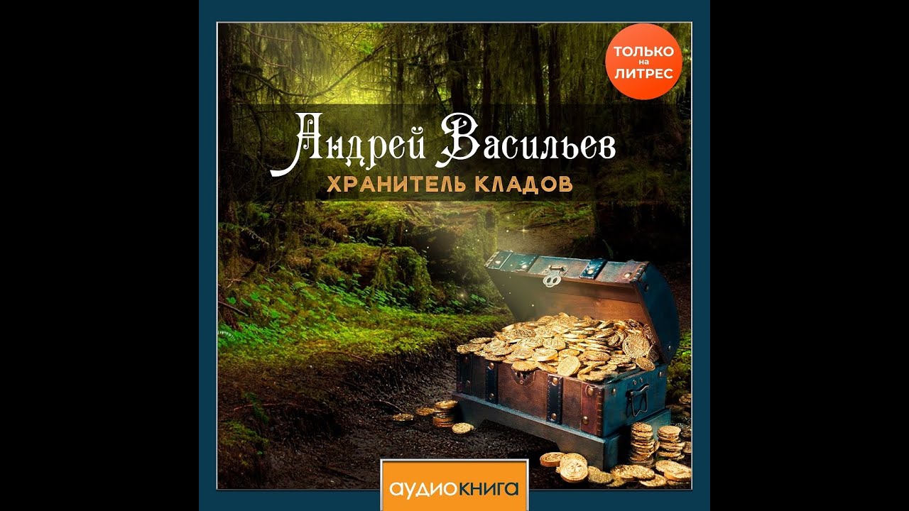 Слушать книгу хранитель кладов