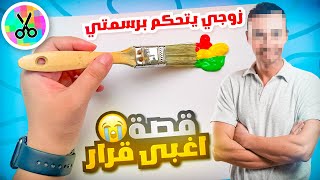 زوجي يتحكم برسمتي 😅 | قصة اغبى قرار 🥲🥲