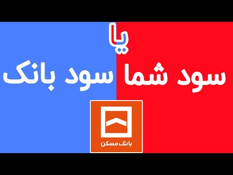 تصویری: نحوه بازپرداخت وام در سال