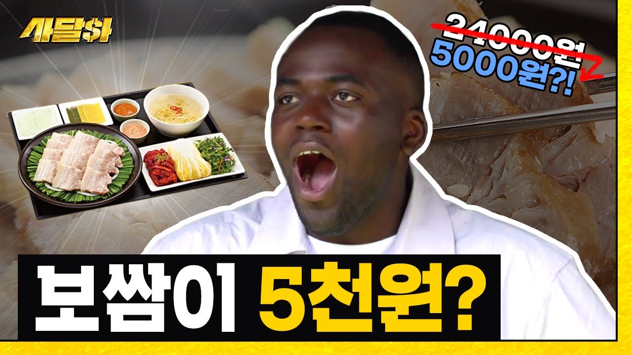 보쌈🍖 5천원에 사달라! 조나단이 직접 만든 보쌈 vs ooo보쌈 전격 시민검증💥 [사달라] Ep.2