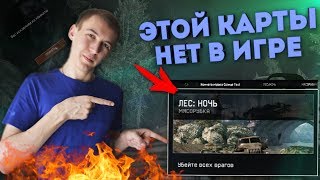 WARFACE.ЭТОЙ КАРТЫ НЕТ В ИГРЕ, НО МЫ ИГРАЕМ - ЛЕС "НОЧЬ" WARFACE.ЭТОЙ КАРТЫ НЕТ В ИГРЕ, НО МЫ ИГРАЕМ - ЛЕС "НОЧЬ"