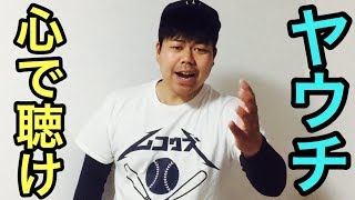 独立リーグプロ挑戦中の元クーニンズ・ヤウチを救いたい…。