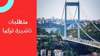 متطلبات تاشيره تركيا  لجواز السفر الفلسطيني