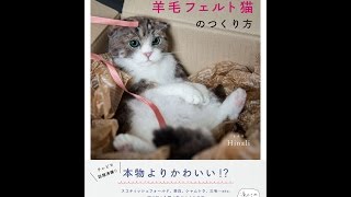 【紹介】うちのコにしたい! 羊毛フェルト猫のつくり方 （Hinali）