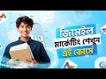 Gmail Marketing Master Course 2026 || Step By Step Guide || জিমেইল মার্কেটিং শিখুন একদম শুরু থেকে