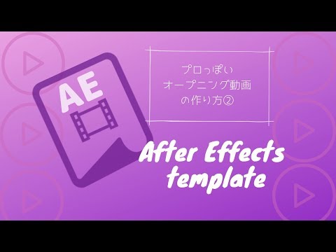 素人でも簡単にかっこいい動画オープニングを作成する方法 Ae編 Pc1台で人生を描くkanaのブログ