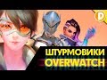 Overwatch Интересные факты о штурмовиках, которые вы могли не знать (overwatch лор)