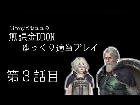 無課金 ドラゴンズドグマオンライン その3 ゆっくり実況 Youtube